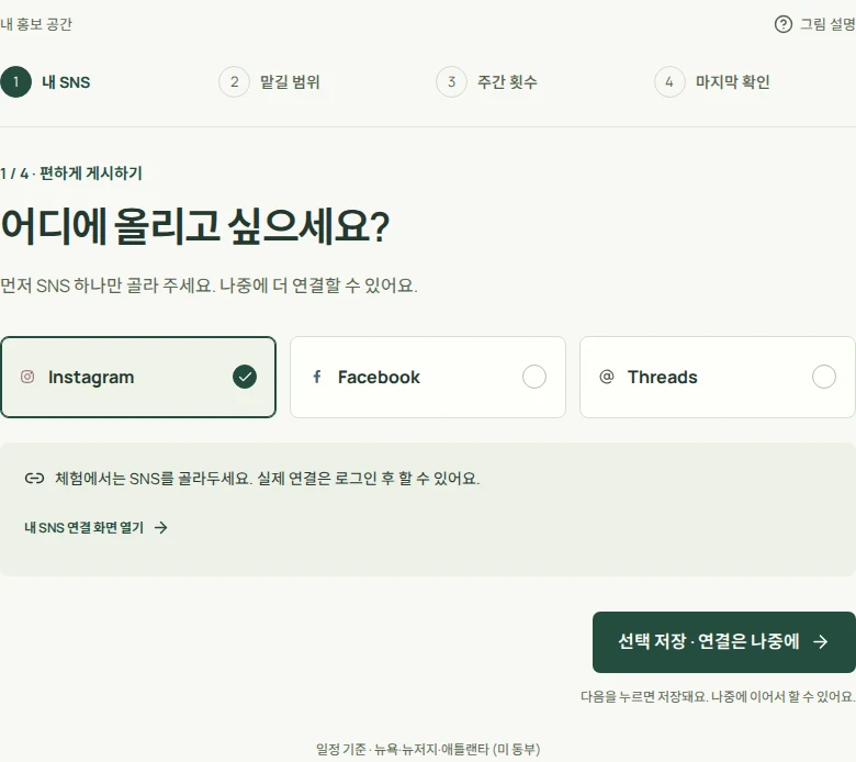 1단계 실제 화면: 내 SNS를 골라요